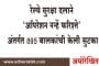 रेल्वे सुरक्षा दलाने 'ऑपरेशन नन्हें फरिश्ते' अंतर्गत 895 बालकांची केली सुटका