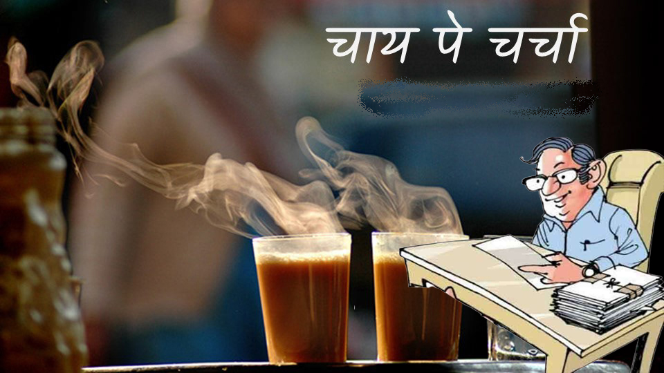 अधिकारी-कर्मचारी 'चाय पे' चर्चेत मस्त अन् जनता होतेय हेलपाट्याने त्रस्त !