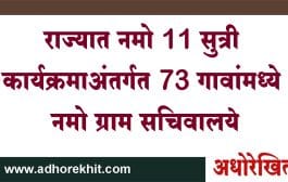 राज्यात नमो 11 सुत्री कार्यक्रमाअंतर्गत 73 गावांमध्ये नमो ग्राम सचिवालये...हे आहेत निवडीचे निकष