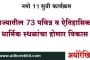 नमो 11 सुत्री कार्यक्रम : राज्यातील 73 पवित्र व ऐतिहासिक धार्मिक स्थळांचा होणार विकास...या मंदिरांचा समावेश