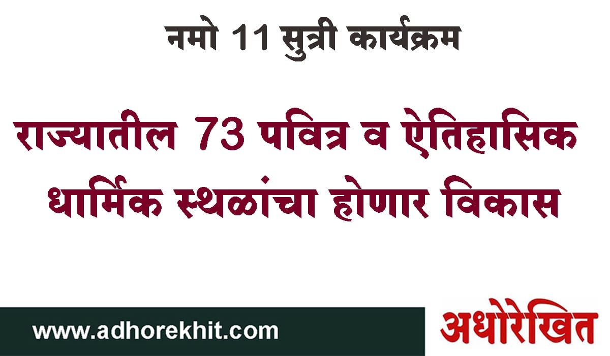 नमो 11 सुत्री कार्यक्रम : राज्यातील 73 पवित्र व ऐतिहासिक धार्मिक स्थळांचा होणार विकास...या मंदिरांचा समावेश