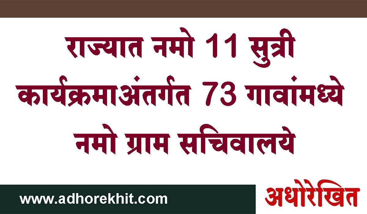राज्यात नमो 11 सुत्री कार्यक्रमाअंतर्गत 73 गावांमध्ये नमो ग्राम सचिवालये...हे आहेत निवडीचे निकष