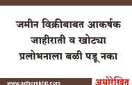 कास पठार : जमीन विक्रीबाबत आकर्षक जाहीराती व खोट्या प्रलोभनाला बळी पडू नका
