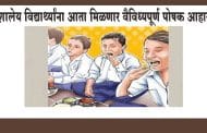 शालेय विद्यार्थ्यांना आता मिळणार वैविध्यपूर्ण पोषक आहार