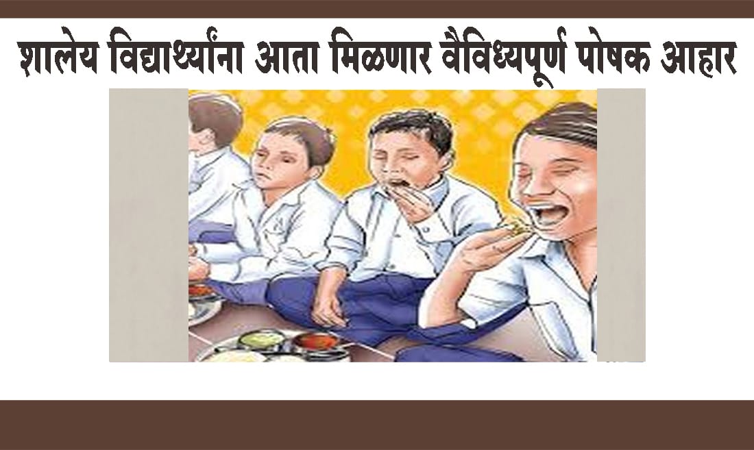 शालेय विद्यार्थ्यांना आता मिळणार वैविध्यपूर्ण पोषक आहार