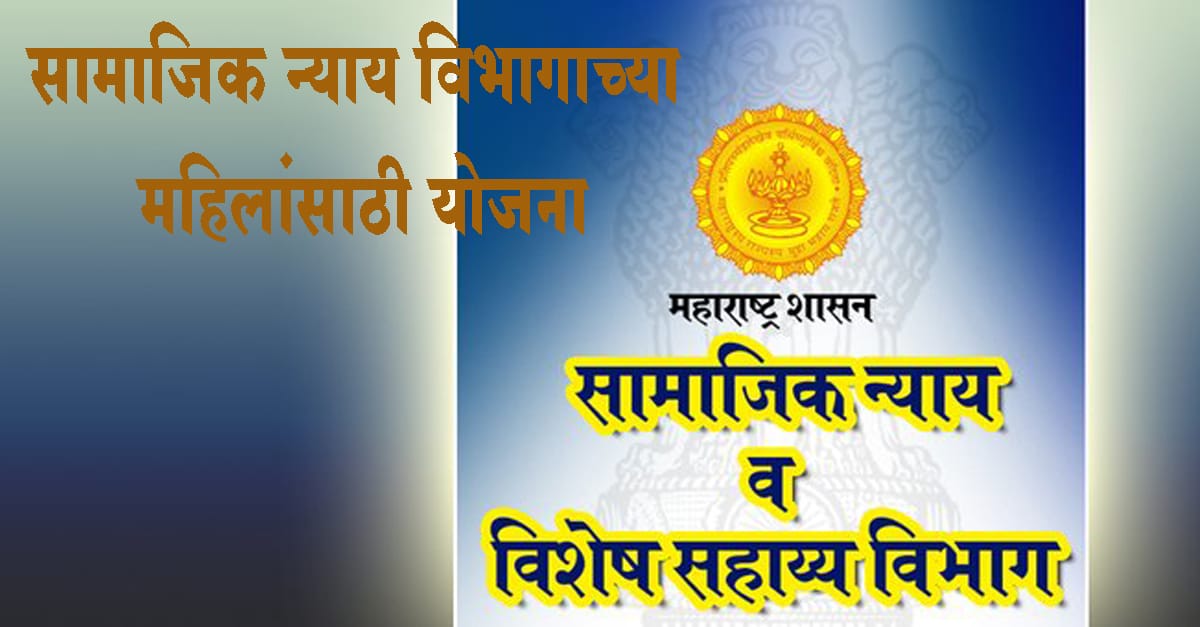 सामाजिक न्याय विभागाच्या महिलांसाठी आहेत या योजना...जाणून घ्या