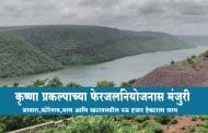 कृष्णा प्रकल्पाच्या फेरजलनियोजनास मंजुरी...सातारा,कोरेगाव,माण आणि खटावमधील नऊ हजार हेक्टरला लाभ
