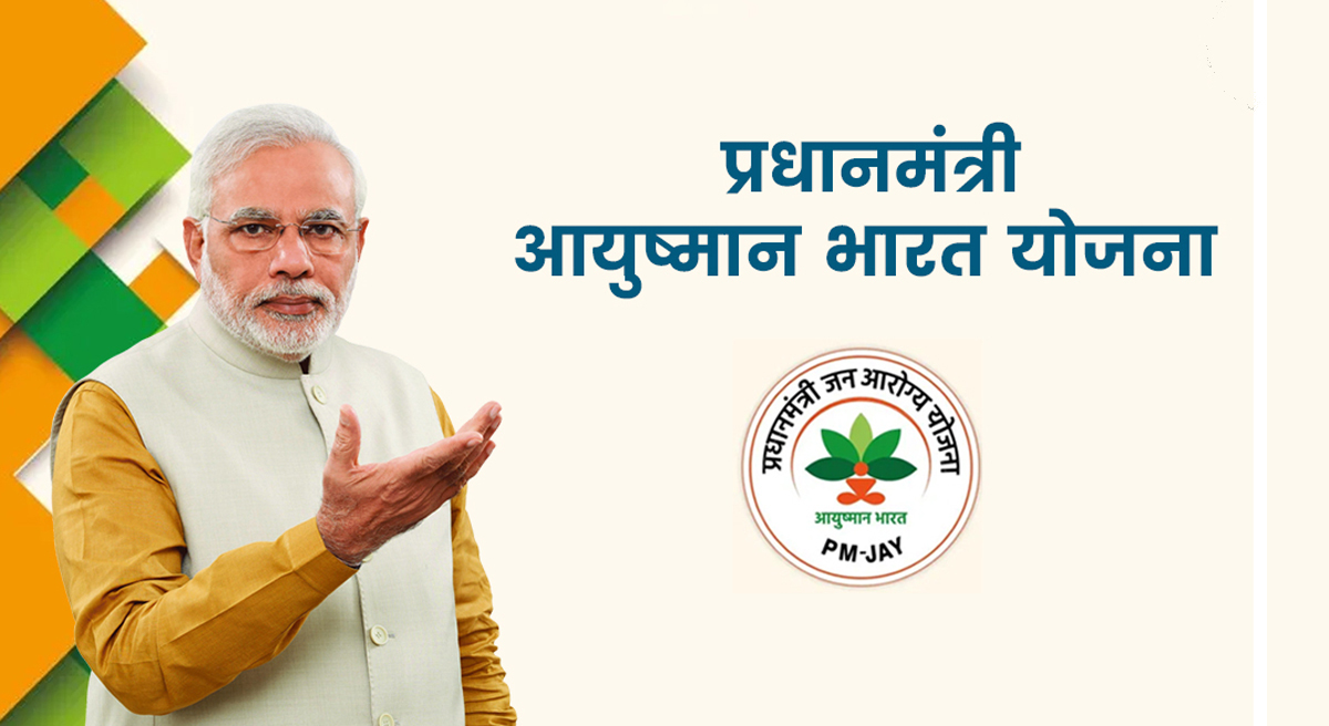 प्रधानमंत्री जन आरोग्य योजनेअंतर्गत 26 कोटी आयुष्मान कार्डांची निर्मिती