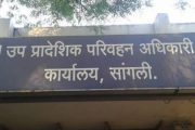सांगली : उप प्रादेशिक परिवहन कार्यालयामार्फत तालुकानिहाय शिबीर, वाचा...