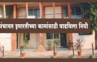 ग्रामपंचायत इमारतीच्या कामांसाठी वाढविला निधी