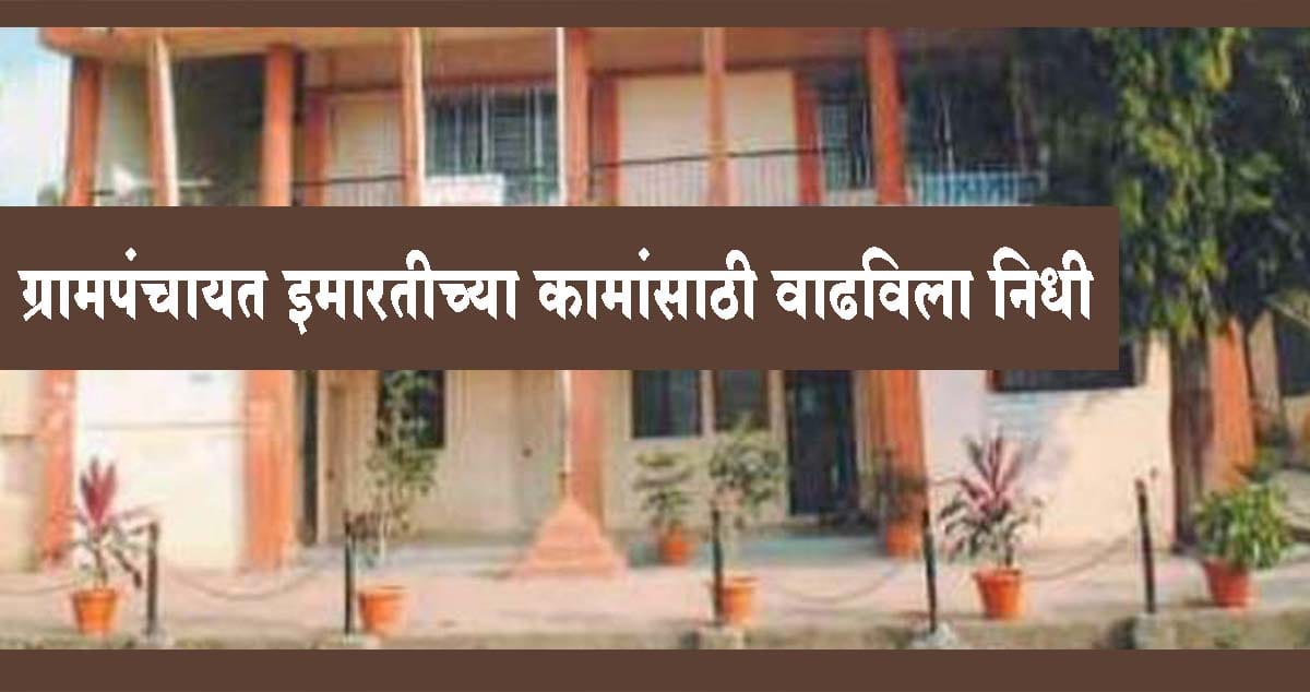 ग्रामपंचायत इमारतीच्या कामांसाठी वाढविला निधी
