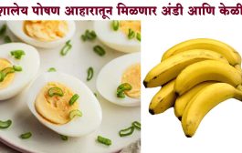 विद्यार्थ्यांच्या शालेय पोषण आहारात आता आठवड्यातून एकदा अंडी आणि केळी