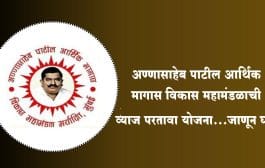 अण्णासाहेब पाटील आर्थिक मागास विकास महामंडळाची व्याज परतावा योजना...जाणून घ्या