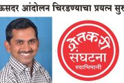 ऊसदर आंदोलन चिरडण्याचा प्रयत्न सुरु : 'स्वाभिमानी'चे भागवत जाधव यांचा आरोप