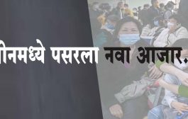 चीनमध्ये पसरला नवा आजार...केंद्रीय आरोग्य मंत्रालयाने दिली ही माहिती