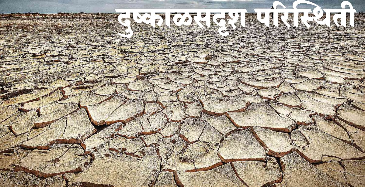 राज्यातील 1021 महसुली मंडळामध्ये दुष्काळसदृश परिस्थिती जाहीर...पहा महसुली मंडळाची यादी