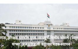 मराठा आरक्षण संदर्भात मुख्य न्यायमूर्ती दिलीप भोसले (निवृत्त) यांच्या अध्यक्षतेखाली सल्लागार मंडळ स्थापन