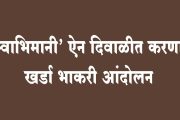 'स्वाभिमानी' ऐन दिवाळीत करणार खर्डा भाकरी आंदोलन