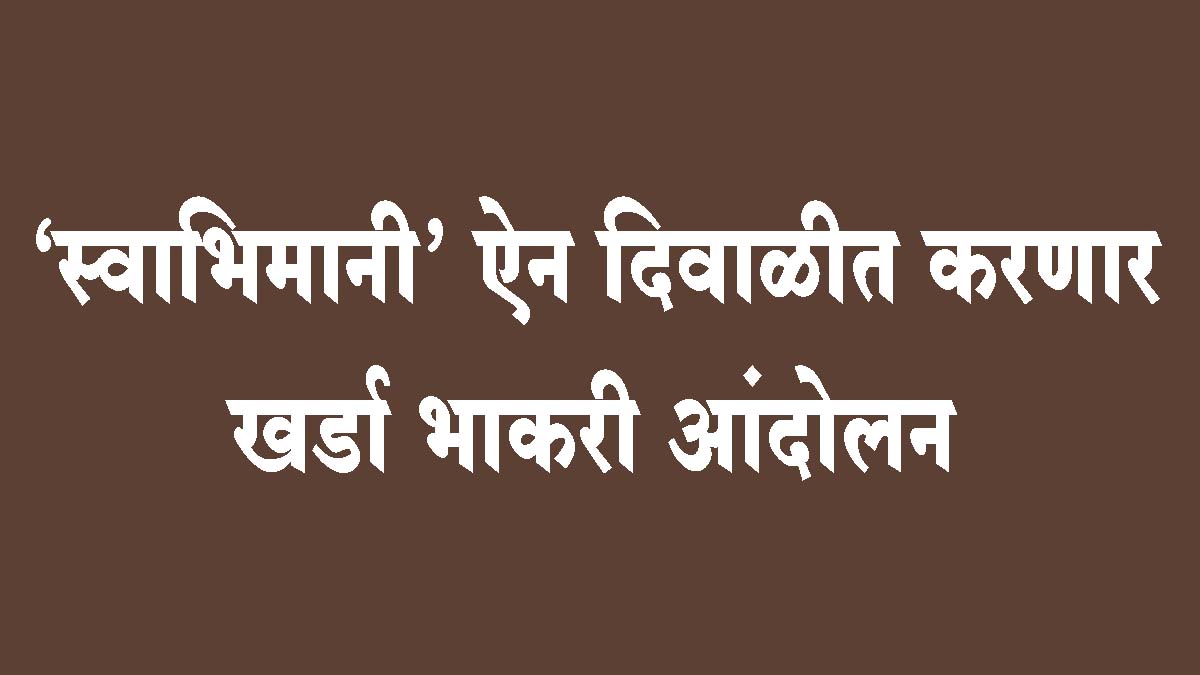 'स्वाभिमानी' ऐन दिवाळीत करणार खर्डा भाकरी आंदोलन