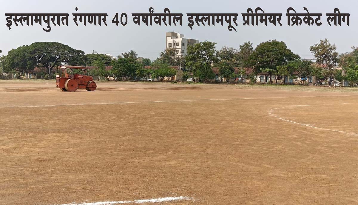इस्लामपुरात रंगणार 40 वर्षांवरील इस्लामपूर प्रीमियर क्रिकेट लीग