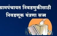 सांगली । ग्रामपंचायत निवडणुकीसाठी निवडणूक यंत्रणा सज्ज