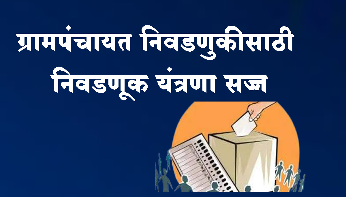 सांगली । ग्रामपंचायत निवडणुकीसाठी निवडणूक यंत्रणा सज्ज