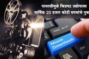 पायरसीमुळे चित्रपट उद्योगाला वार्षिक 20 हजार कोटी रुपयांचे नुकसान…केंद्र सरकारने उचलले हे कठोर पाऊल