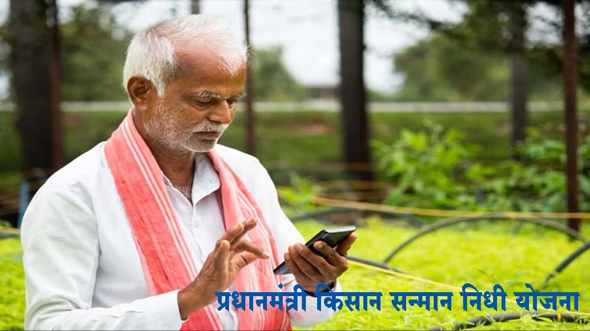 गुड न्यूज! पीएम किसान योजनेचा 15 वा हप्ता आज मिळणार...