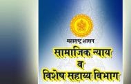 संजय गांधी निराधार व श्रावणबाळ सेवा राज्य निवृत्तीवेतन योजनेतील लाभार्थ्यांना 1700 कोटी रुपयांचे अनुदान