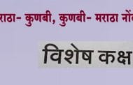मराठा- कुणबी, कुणबी- मराठा नोंदी शोधण्यासाठी प्रत्येक जिल्ह्यात विशेष कक्ष