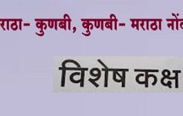 मराठा- कुणबी, कुणबी- मराठा नोंदी शोधण्यासाठी प्रत्येक जिल्ह्यात विशेष कक्ष