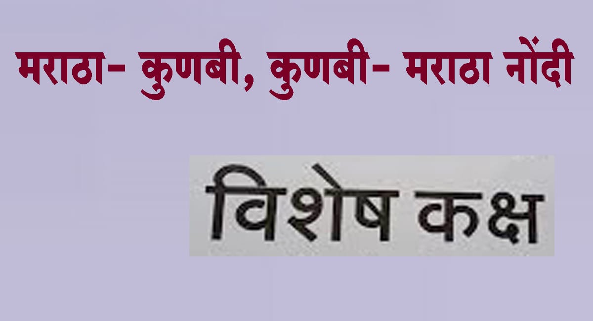 मराठा- कुणबी, कुणबी- मराठा नोंदी शोधण्यासाठी प्रत्येक जिल्ह्यात विशेष कक्ष