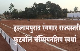 इस्लामपुरात रंगणार राज्यस्तरीय फुटबॉल चॅम्पियनशिप स्पर्धा