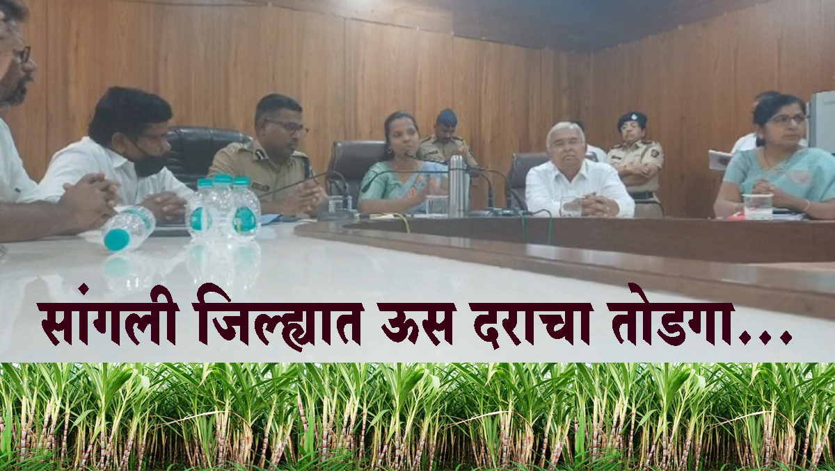 सांगली जिल्ह्यात ऊस दराचा तोडगा...पहिली उचल एकरकमी 3175 रूपये