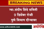 न्या.संदीप शिंदे समिती 9 डिसेंबर रोजी पुणे विभाग दौऱ्यावर