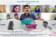 मकरंद अनासपुरेंचा ‘छापा काटा’ 15 डिसेंबरला होणार संपूर्ण महाराष्ट्रात प्रदर्शित!