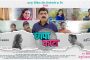 मकरंद अनासपुरेंचा ‘छापा काटा’ 15 डिसेंबरला होणार संपूर्ण महाराष्ट्रात प्रदर्शित!