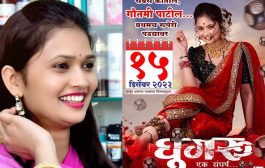गौतमी पाटीलच्या 'घुंगरु'चा ट्रेलर आऊट! प्रदर्शनाची तारीख ठरली…