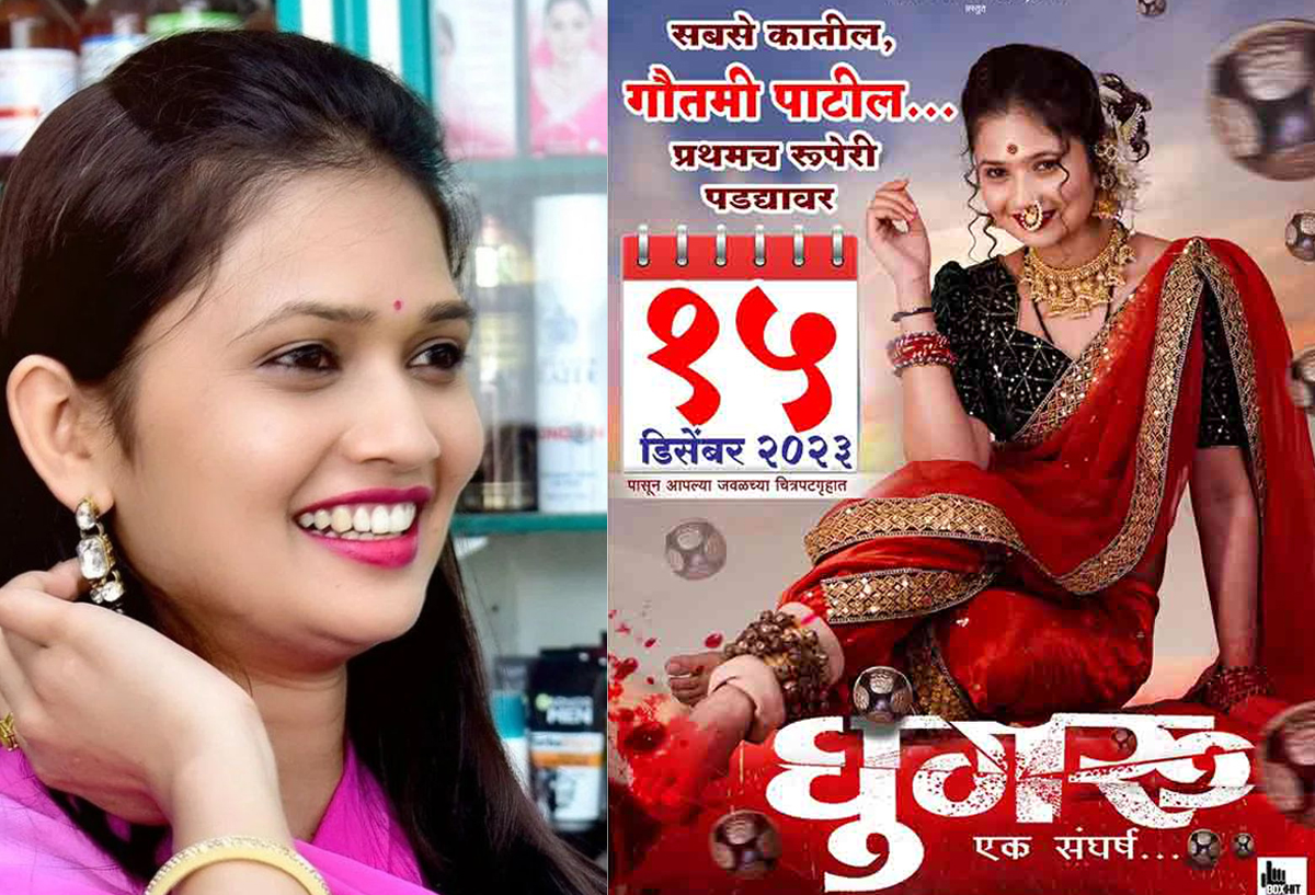 गौतमी पाटीलच्या 'घुंगरु'चा ट्रेलर आऊट! प्रदर्शनाची तारीख ठरली…