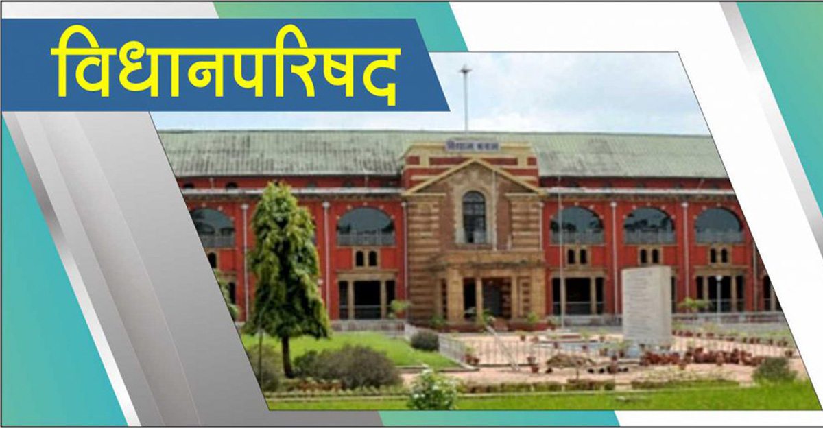 विधानपरिषद शतक महोत्सवानिमित्त उद्या विशेष चर्चासत्र