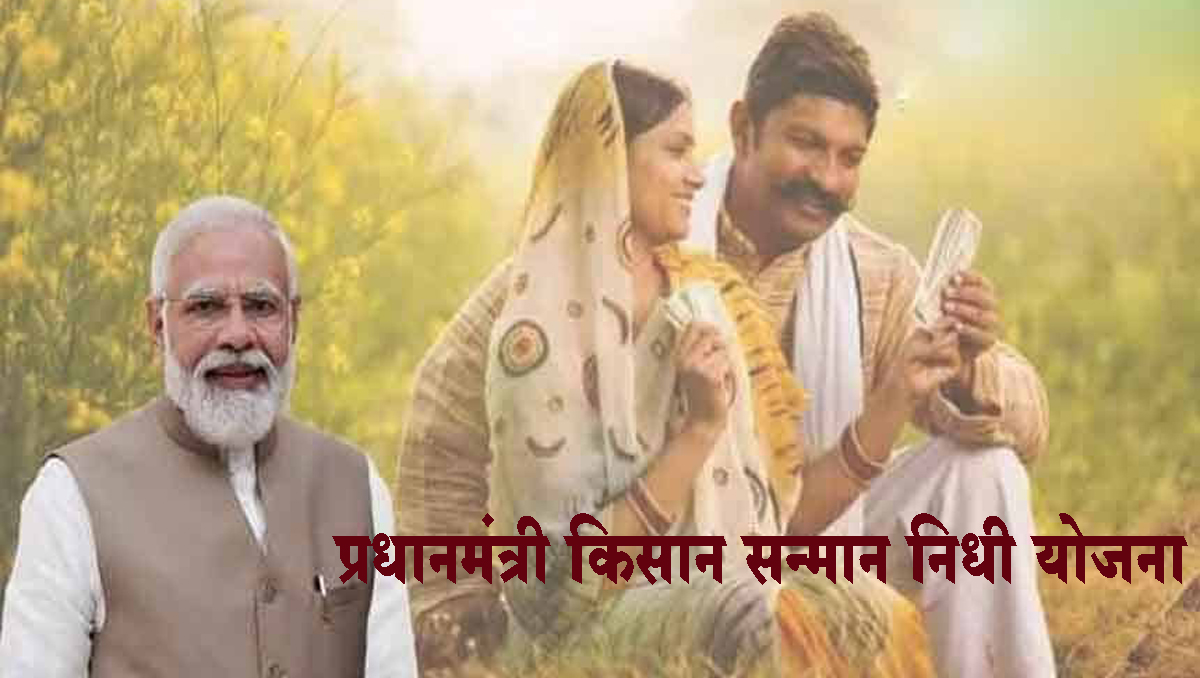 प्रधानमंत्री किसान सन्मान निधी योजनेत समावेशासाठी गावपातळीवर विशेष मोहीम