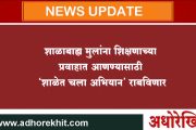 शाळाबाह्य मुलांना शिक्षणाच्या प्रवाहात आणण्यासाठी ‘शाळेत चला अभियान’ राबविणार