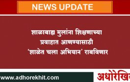 शाळाबाह्य मुलांना शिक्षणाच्या प्रवाहात आणण्यासाठी ‘शाळेत चला अभियान’ राबविणार