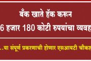 बँक खाते हॅक करून 16 हजार 180 कोटी रुपयांचा व्यवहार…या संपूर्ण प्रकरणाची होणार एसआयटी चौकशी