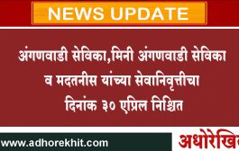 अंगणवाडी सेविका, मिनी अंगणवाडी सेविका व मदतनीस यांच्या सेवानिवृत्तीचा दिनांक 30 एप्रिल निश्चित