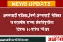 अंगणवाडी सेविका, मिनी अंगणवाडी सेविका व मदतनीस यांच्या सेवानिवृत्तीचा दिनांक 30 एप्रिल निश्चित