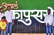 'आपलं कापूसखेड’ सेल्फी पाँईटचे उद्घाटन
