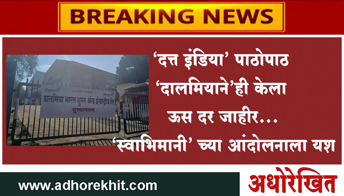 'दत्त इंडिया' पाठोपाठ 'दालमियाने'ही केला ऊस दर जाहीर...'स्वाभिमानी' च्या आंदोलनाला यश