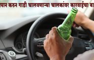 कोल्हापूर : मद्यपान करुन गाडी चालवणाऱ्या 19 चालकांवर कारवाई