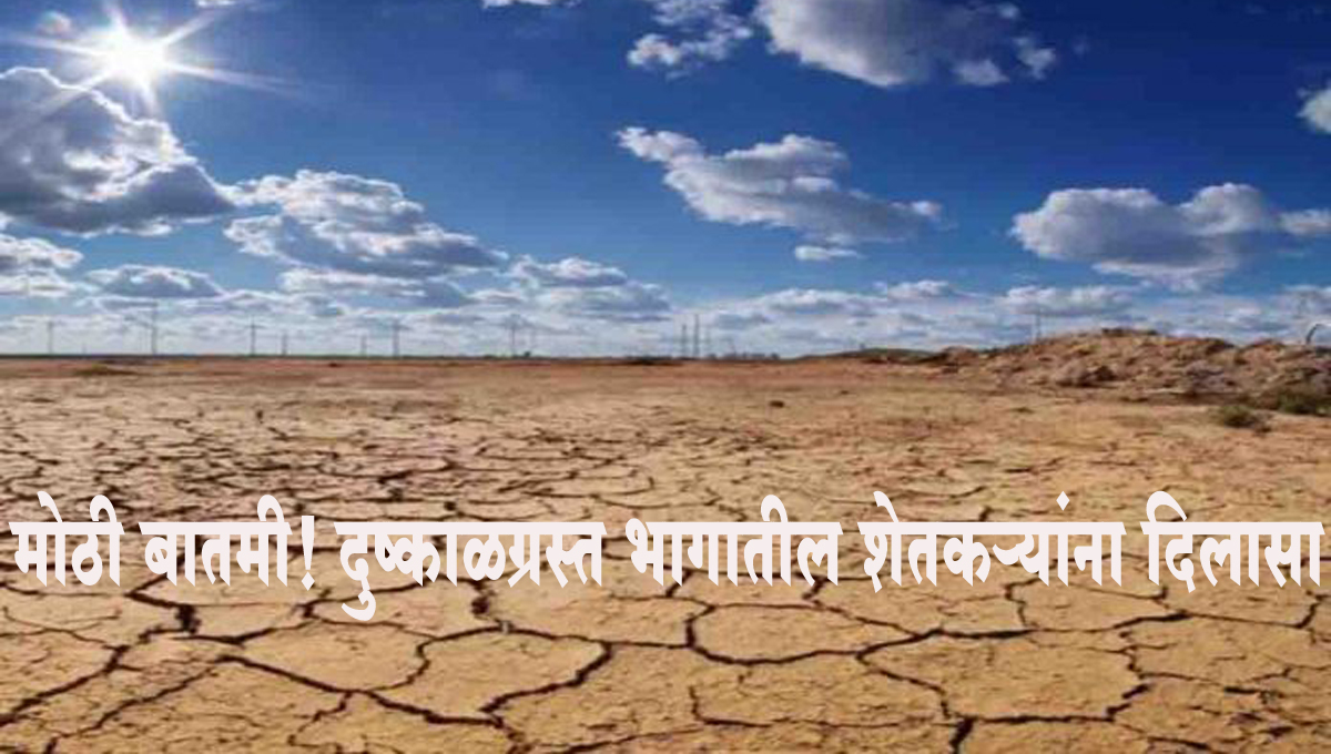 मोठी बातमी : दुष्काळग्रस्त शेतकऱ्यांच्या पीक कर्ज वसुलीसाठी दिली स्थगिती...कर्जाचे होणार पुनर्गठन